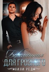 Обложка книги Беременная для Грозного