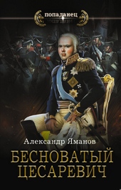 Обложка книги Бесноватый цесаревич
