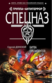 Обложка книги Битва президентов