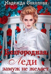 Обложка книги Благородная леди замуж не желает