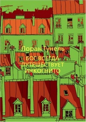 Обложка книги Бог всегда путешествует инкогнито