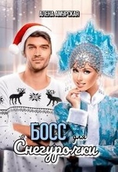 Обложка книги Босс для Снегурочки (СИ)