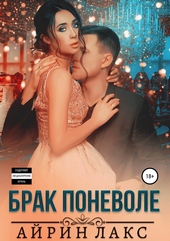 Обложка книги Брак поневоле
