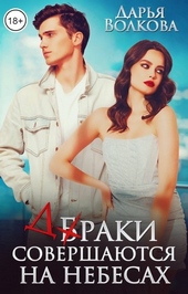 Обложка книги Браки совершаются на небесах