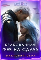Обложка книги Бракованная. Фея на сдачу (СИ)