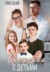 Обложка книги Брошенка с детьми