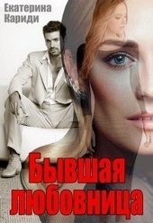 Обложка книги Бывшая любовница