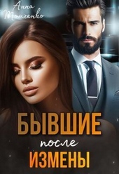 Обложка книги Бывшие. После измены (СИ)
