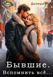 Обложка книги Бывшие. Вспомнить всё... (СИ)