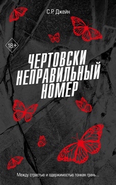 Обложка книги Чертовски неправильный номер