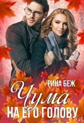 Обложка книги Чума на его голову (СИ)