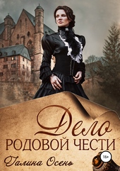 Обложка книги Дело родовой чести