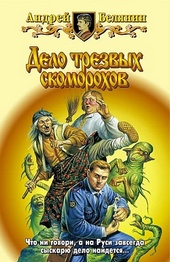 Обложка книги Дело трезвых скоморохов