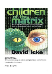 Обложка книги Дети Матрицы