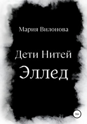 Обложка книги Дети Нитей. Эллед