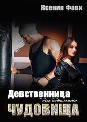 Обложка книги Девственница для идеального чудовища