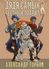 Обложка книги Дядя самых честных правил 8