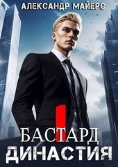 Обложка книги Династия. Бастард