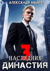 Обложка книги Династия. Наследник