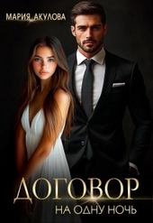 Обложка книги Договор на одну ночь (СИ)