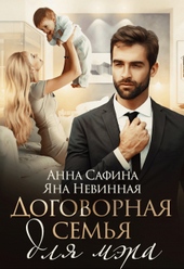 Обложка книги Договорная семья для мэра
