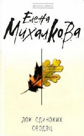 Обложка книги Дом одиноких сердец