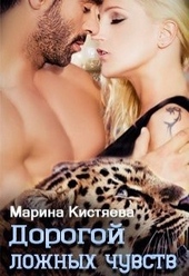 Обложка книги Дорогой ложных чувств