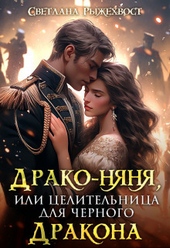 Обложка книги Драко-няня, или Целительница для Черного Дракона (СИ)