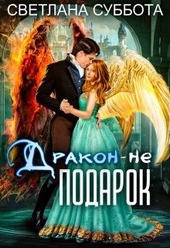 Обложка книги Дракон - не подарок