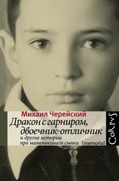 Обложка книги Дракон с гарниром, двоечник-отличник и другие истории про маменькиного сынка
