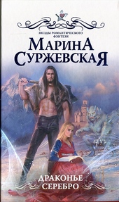 Обложка книги Драконье серебро