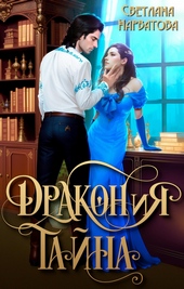 Обложка книги ДРАКОНиЯ тайна