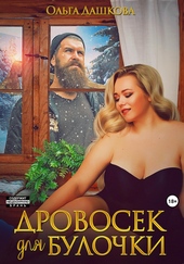 Обложка книги Дровосек для Булочки