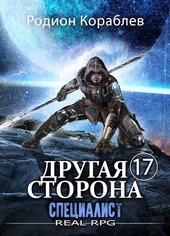 Обложка книги Другая сторона. Том-17. Специалист
