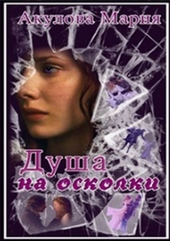 Обложка книги Душа на осколки