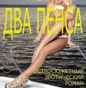 Обложка книги Два пенса (СИ)