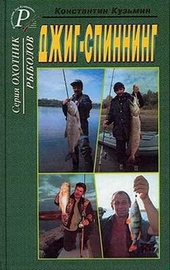 Обложка книги Джиг-спиннинг