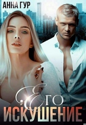 Обложка книги Его Искушение