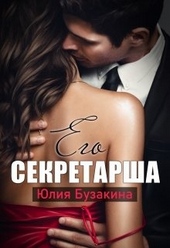 Обложка книги Его секретарша