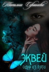Обложка книги Эквей. Одна из пяти (СИ)
