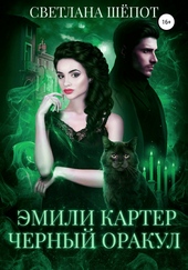 Обложка книги Эмили Картер. Черный оракул