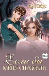 Обложка книги Если бы меня спросили