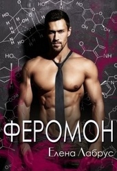 Обложка книги Феромон