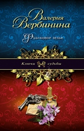 Обложка книги Фиалковое зелье