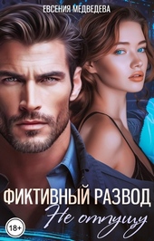 Обложка книги Фиктивный развод. Не отпущу