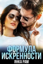 Обложка книги Формула искренности, Слр, 18+