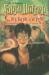 Обложка книги Гарри Поттер и кубок огня
