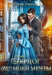 Обложка книги Герцог (не) моей мечты