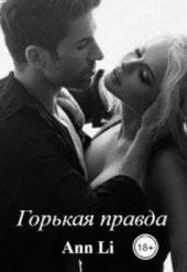 Обложка книги Горькая правда