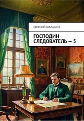Обложка книги Господин следователь. Книга пятая